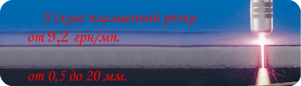 Плазменная резка